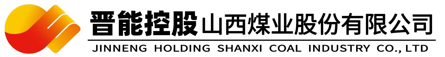 晉能控股山西煤業(yè)股份有限公司